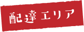 福井県福井市飯塚町の宅配弁当サービス デリカマート：配達エリア